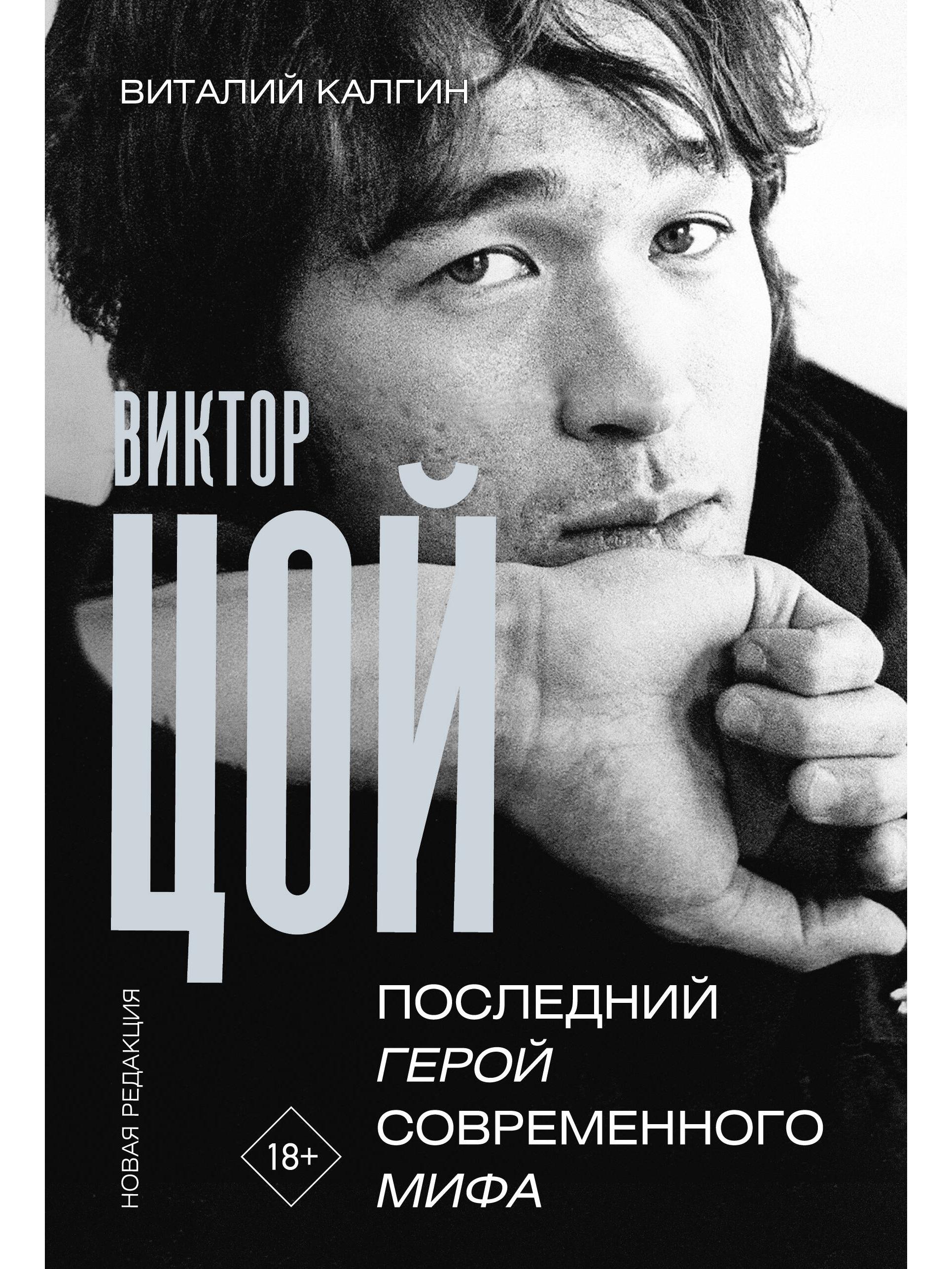Виктор Цой. Последний герой современного мифа. Новая редакция