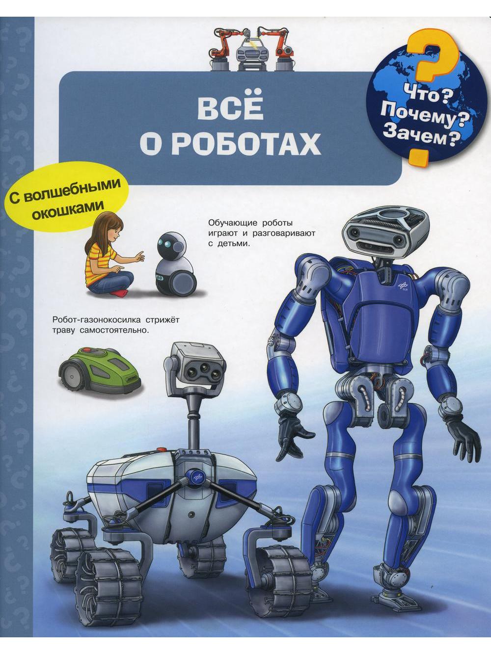 (Карт-П) Что? Почему? Зачем? Всё о роботах (с волшебными окошками)