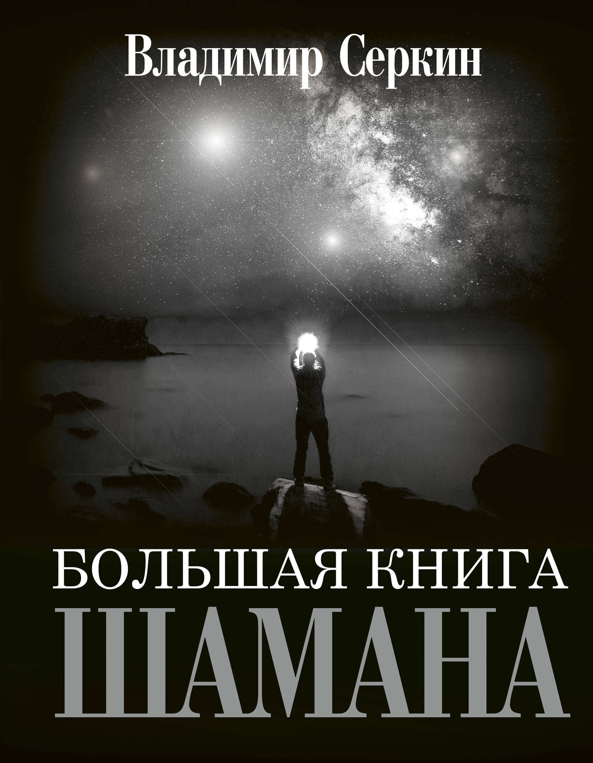 The Big Book of Shaman