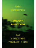 Уфологи в штатском. Как спецслужбы работают с НЛО