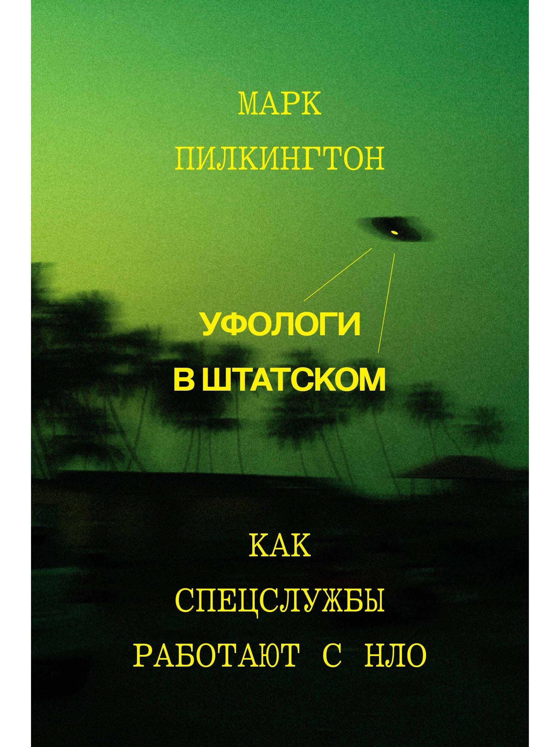 Уфологи в штатском. Как спецслужбы работают с НЛО
