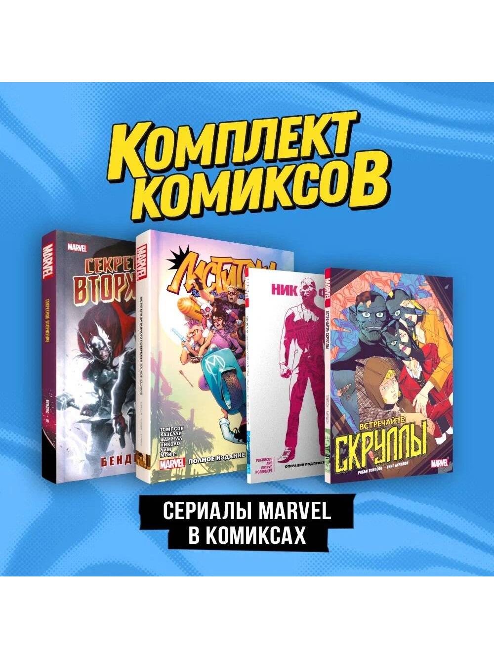 Комплект "Сериалы Marvel в комиксах"