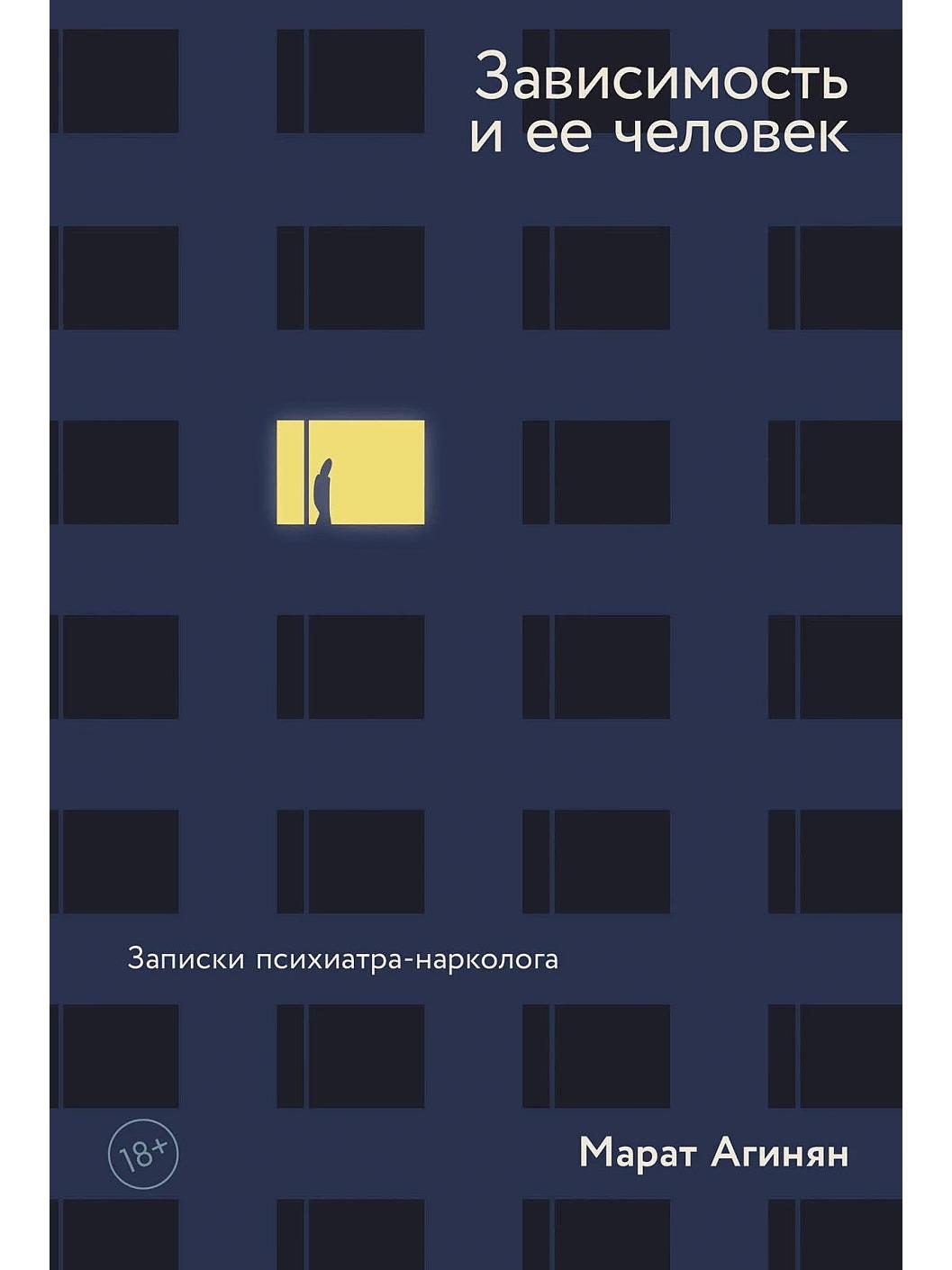 Зависимость и ее человек: записки психиатра-нарколога