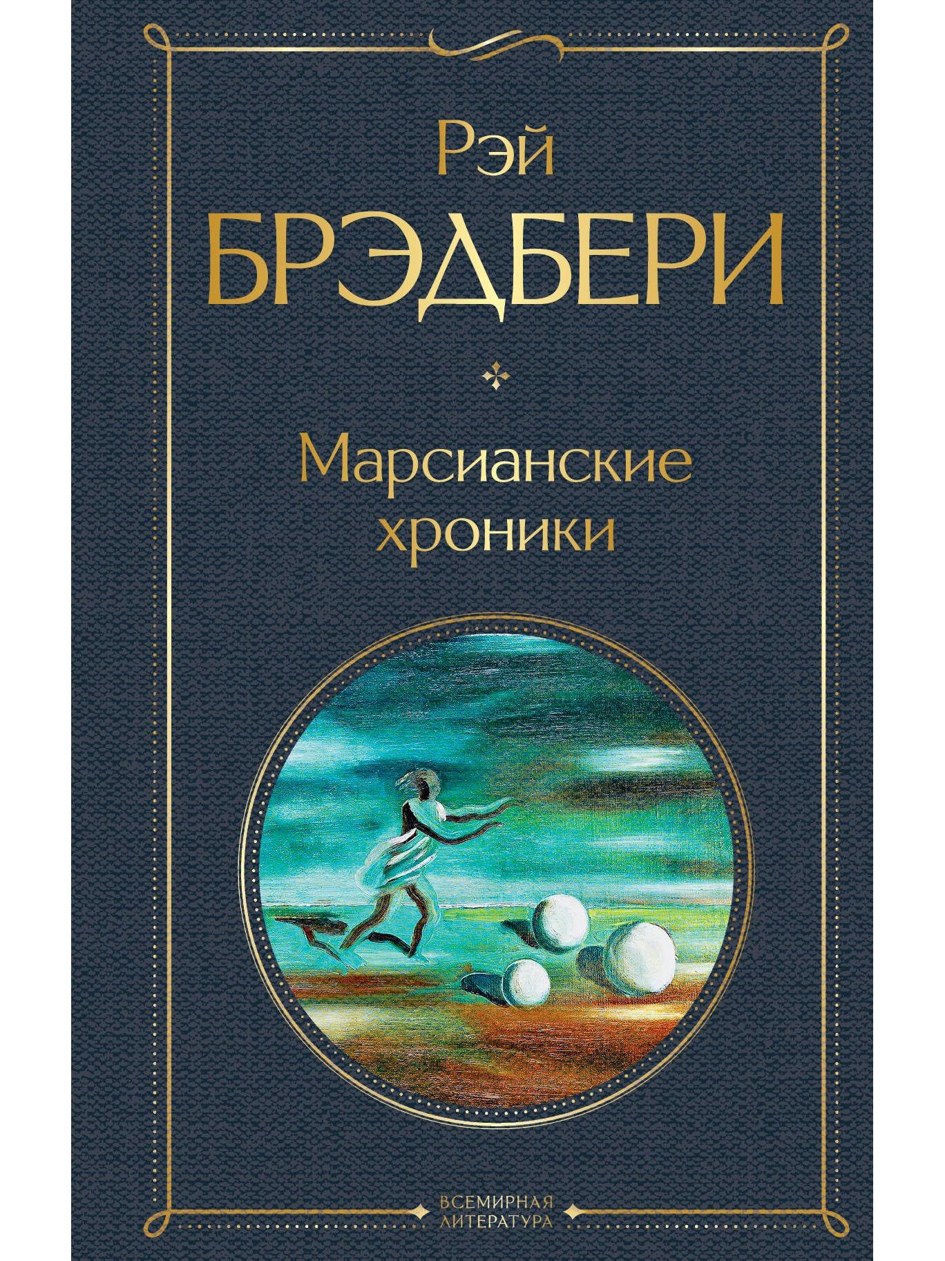 The Martian Chronicles