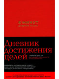6 minutes. Diary of success (saffron). Diary of achieving goals
