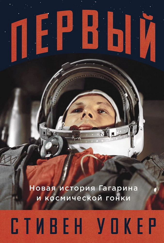 First: A New History of Gagarin and the Space Race