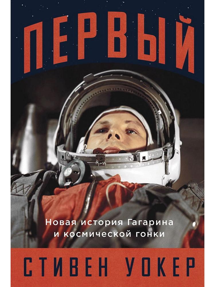 First: A New History of Gagarin and the Space Race