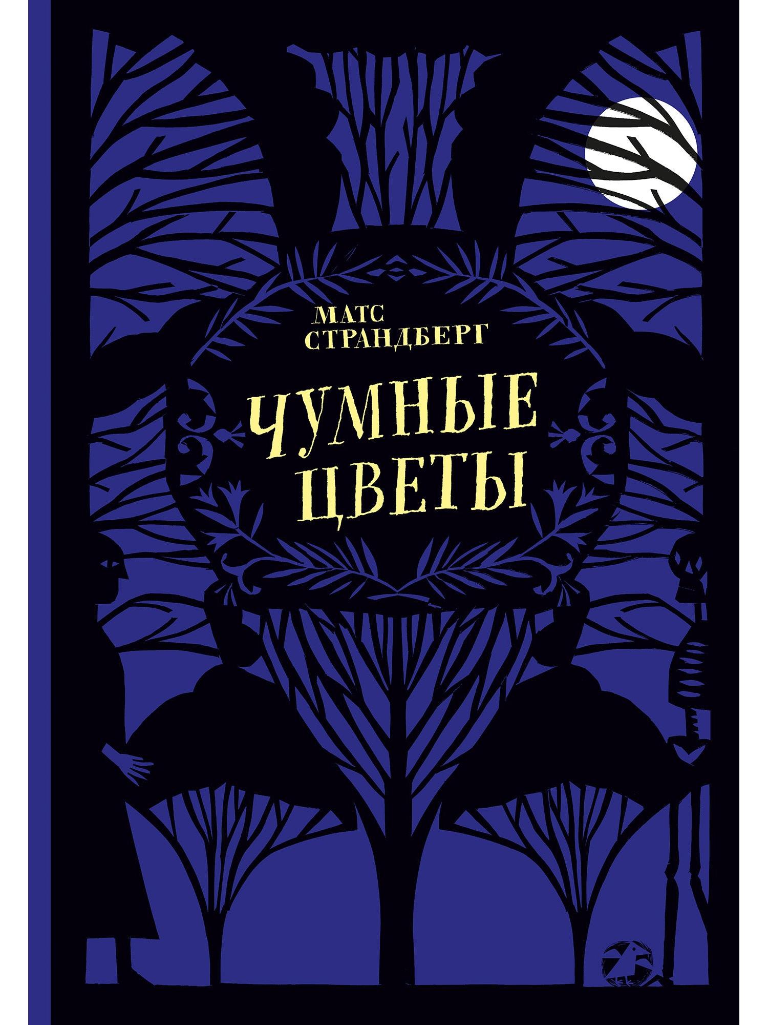 Чумные цветы