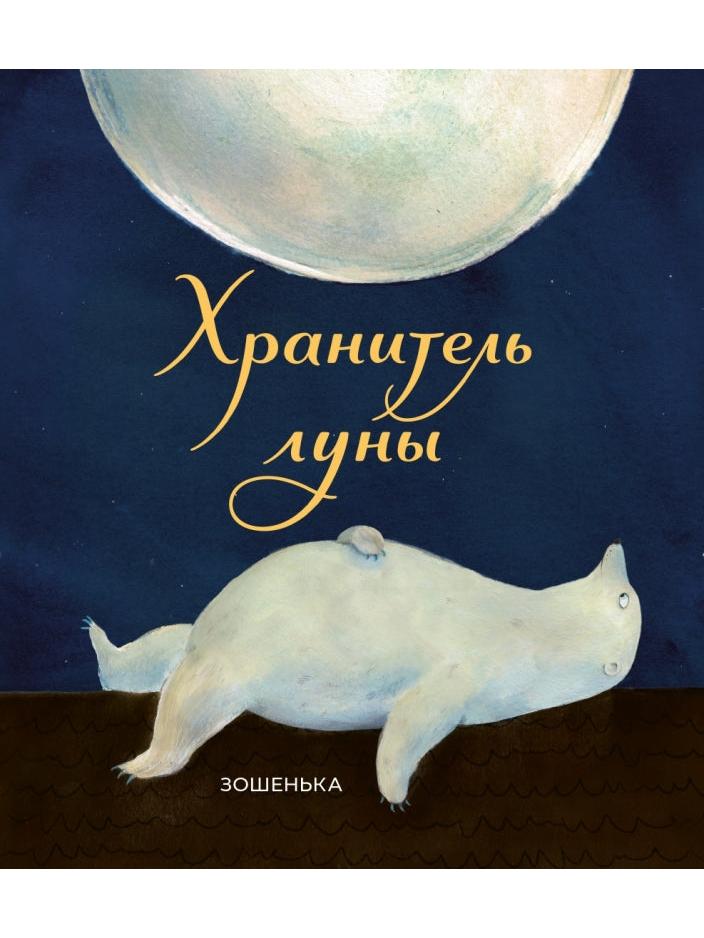 П.Хранитель луны