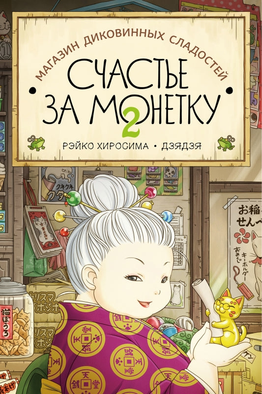 Part 2 Shop of exotic sweets "Happiness for a coin"