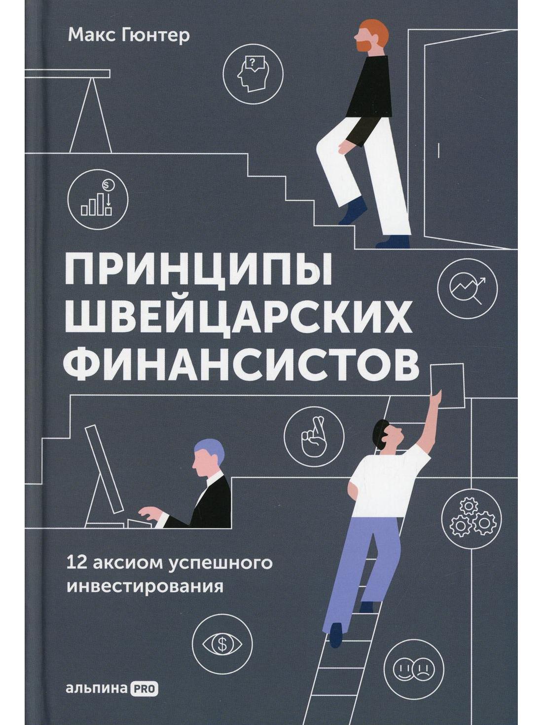 Принципы швейцарских финансистов. 12 аксиом успешного инвестирования
