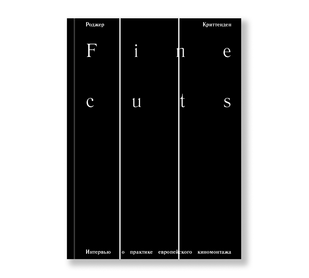 Fine cuts. Интервью о практике европейского киномонтажа