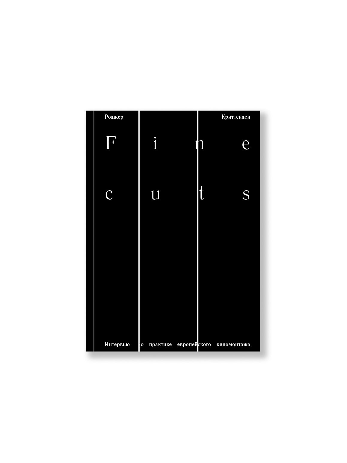 Fine cuts. Интервью о практике европейского киномонтажа