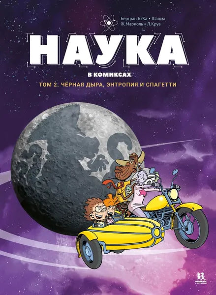 Наука в комиксах. Т.2. Чёрная дыра, энтропия и спагетти