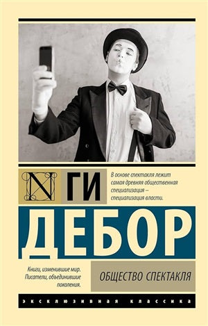 Society of the Spectacle