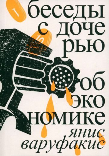 Беседы с дочерью