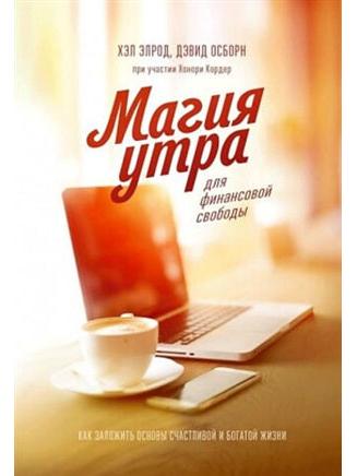 Магия утра для финансовой свободы. Как заложить основы счастливой и богатой жизни