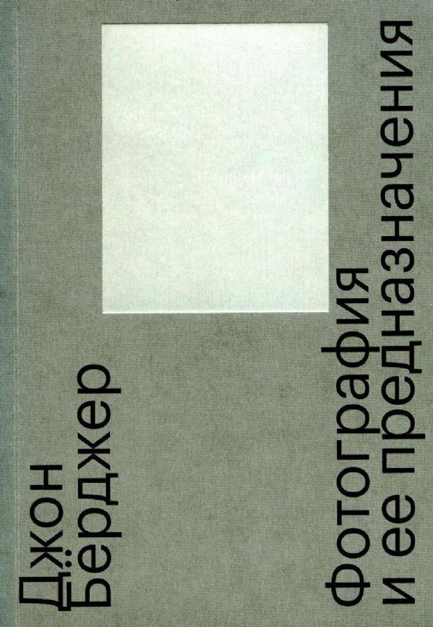 Фотография и её предназначения. 3-е изд.