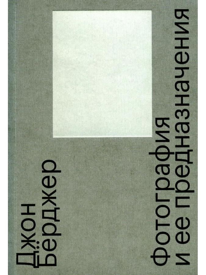 Фотография и её предназначения. 3-е изд.