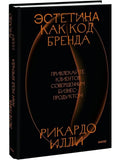Эстетика как код бренда. Привлекайте клиентов совершенным бизнес-продуктом