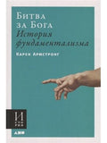 Битва за Бога. История фундаментализма