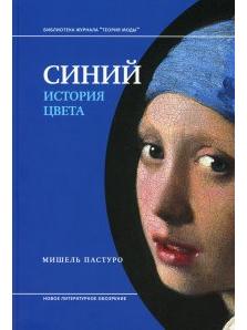 Синий. История цвета