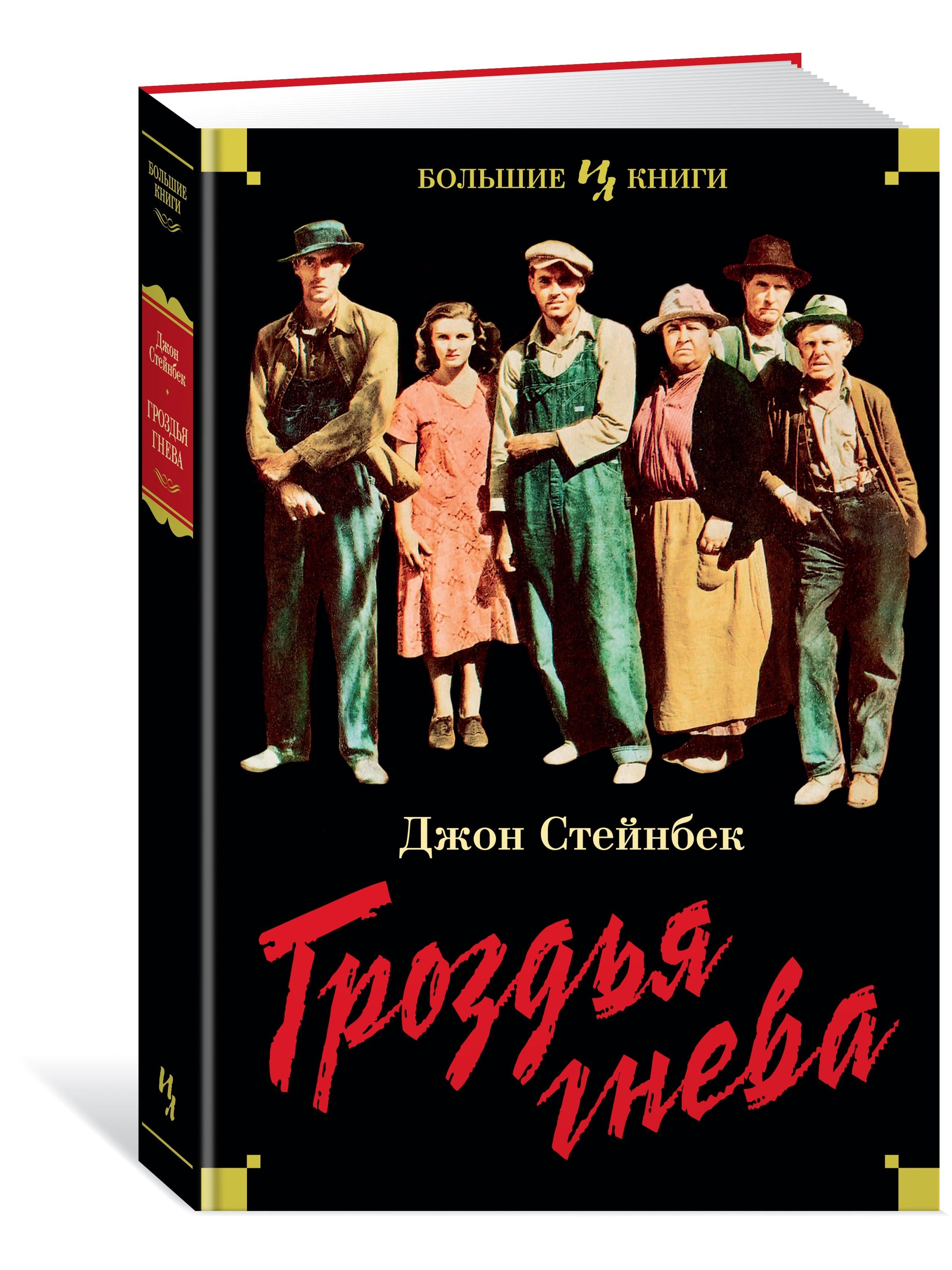 Гроздья гнева