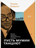 Музей искусств "Метрополитен" изнутри. Пусть мумии танцуют