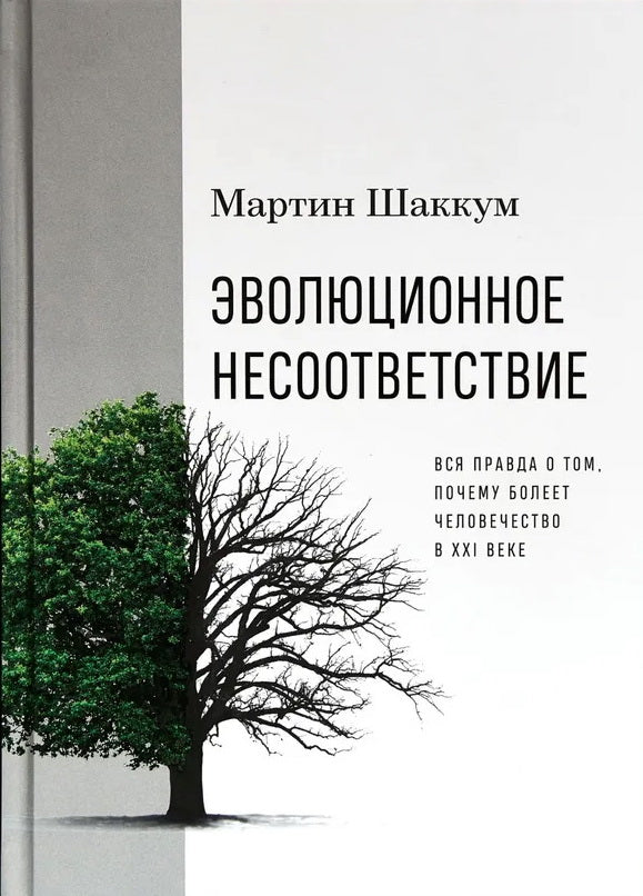 Evolutionary mismatch