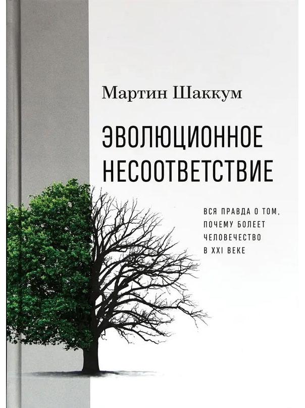 Эволюционное несоответствие