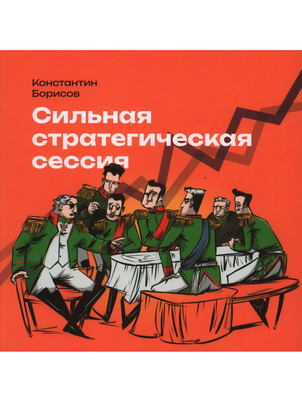 Сильная стратегическая сессия