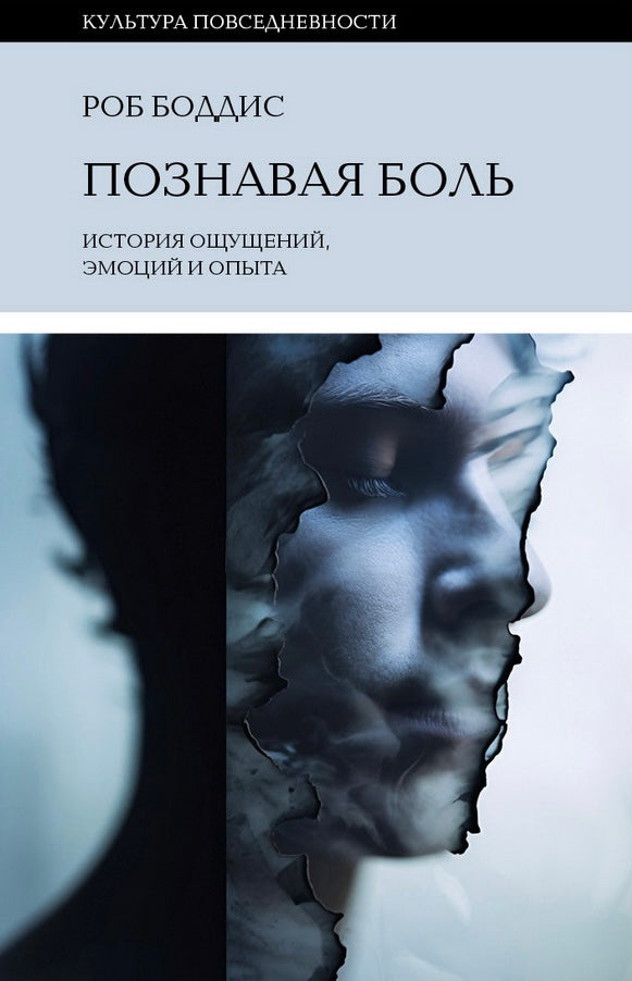 Познавая боль: история ощущений, эмоций и опыта