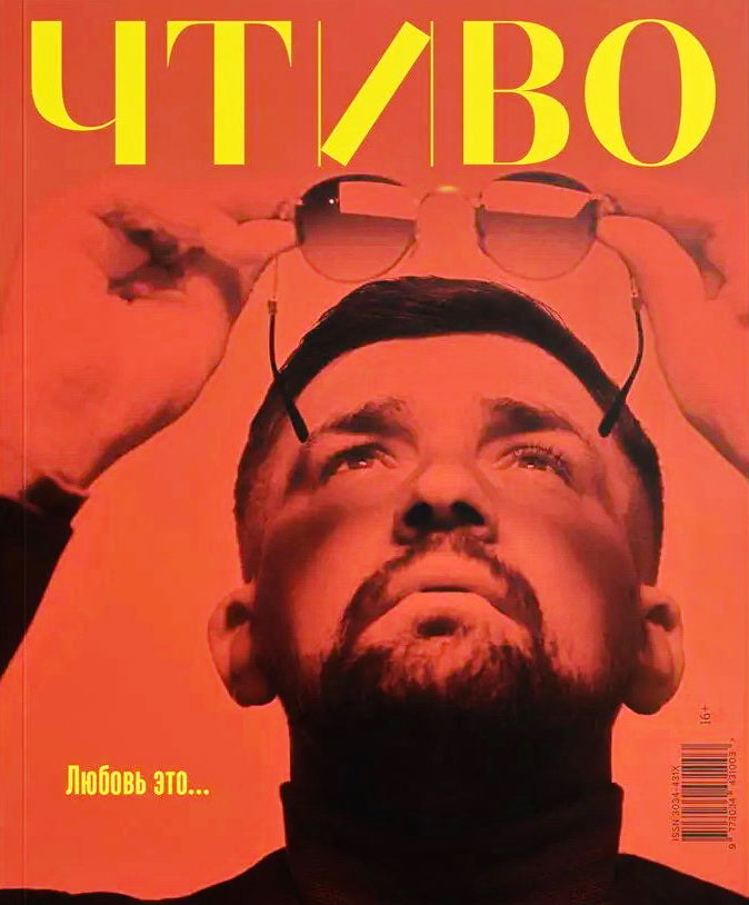 Журнал ЧТИВО №2 2025