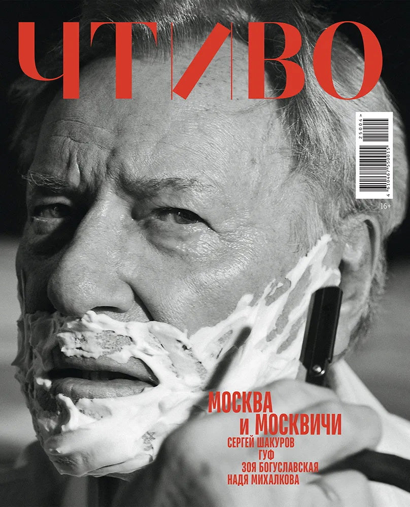 Журнал ЧТИВО №4 /2025