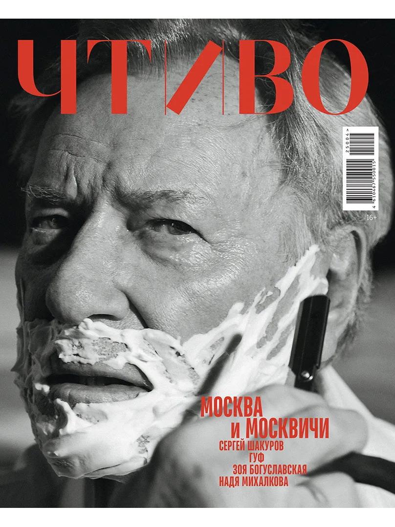 Журнал ЧТИВО №4 /2025