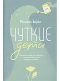 Чуткие дети. Как развить эмпатию у ребёнка и как это поможет ему преуспеть в жизни