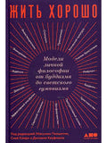 Жить хорошо: Модели личной философии от буддизма до светского гуманизма