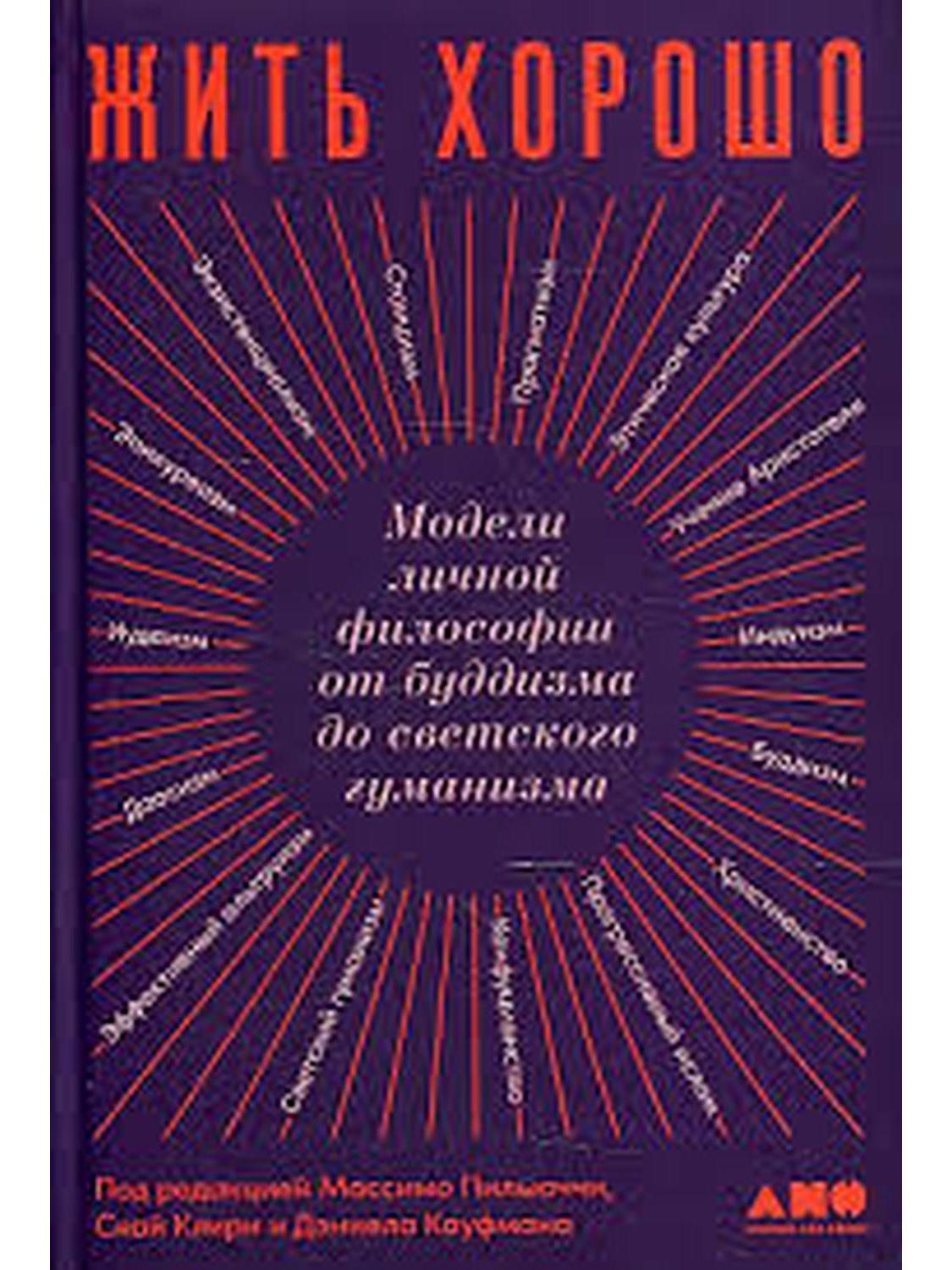 Жить хорошо: Модели личной философии от буддизма до светского гуманизма