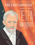 What I Can Learn from Pyotr Tchaikovsky