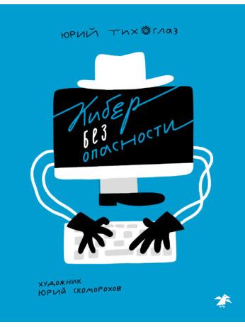 Кибер без опасности