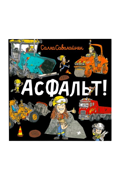 Асфальт!