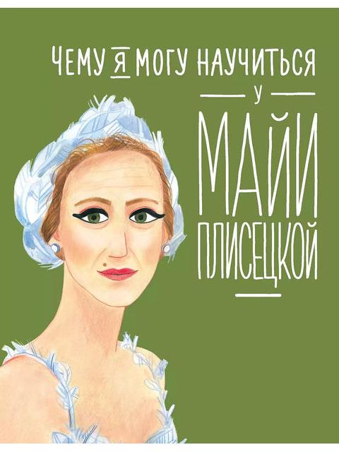 А.П. Чему я могу научиться у Майи Плисецкой