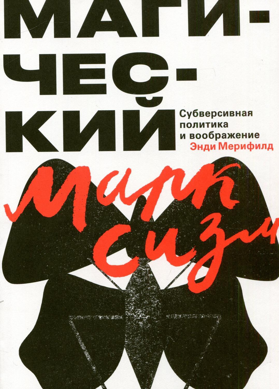 Magical Marxism: Subversive Politics and the Imagination