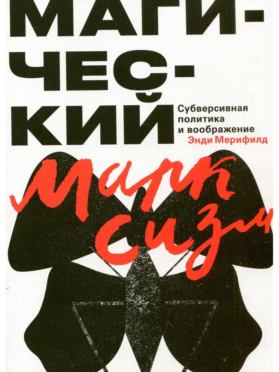 Магический Марксизм. Субверсивная Политика и воображение