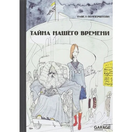 Тайна нашего времени