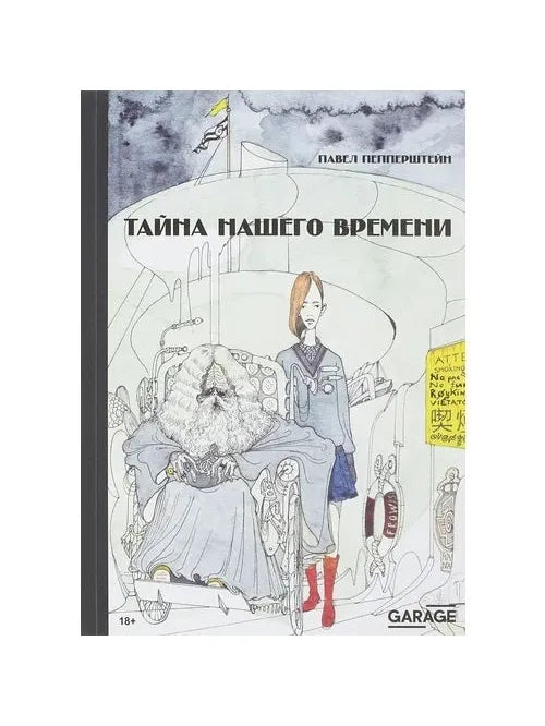 Тайна нашего времени