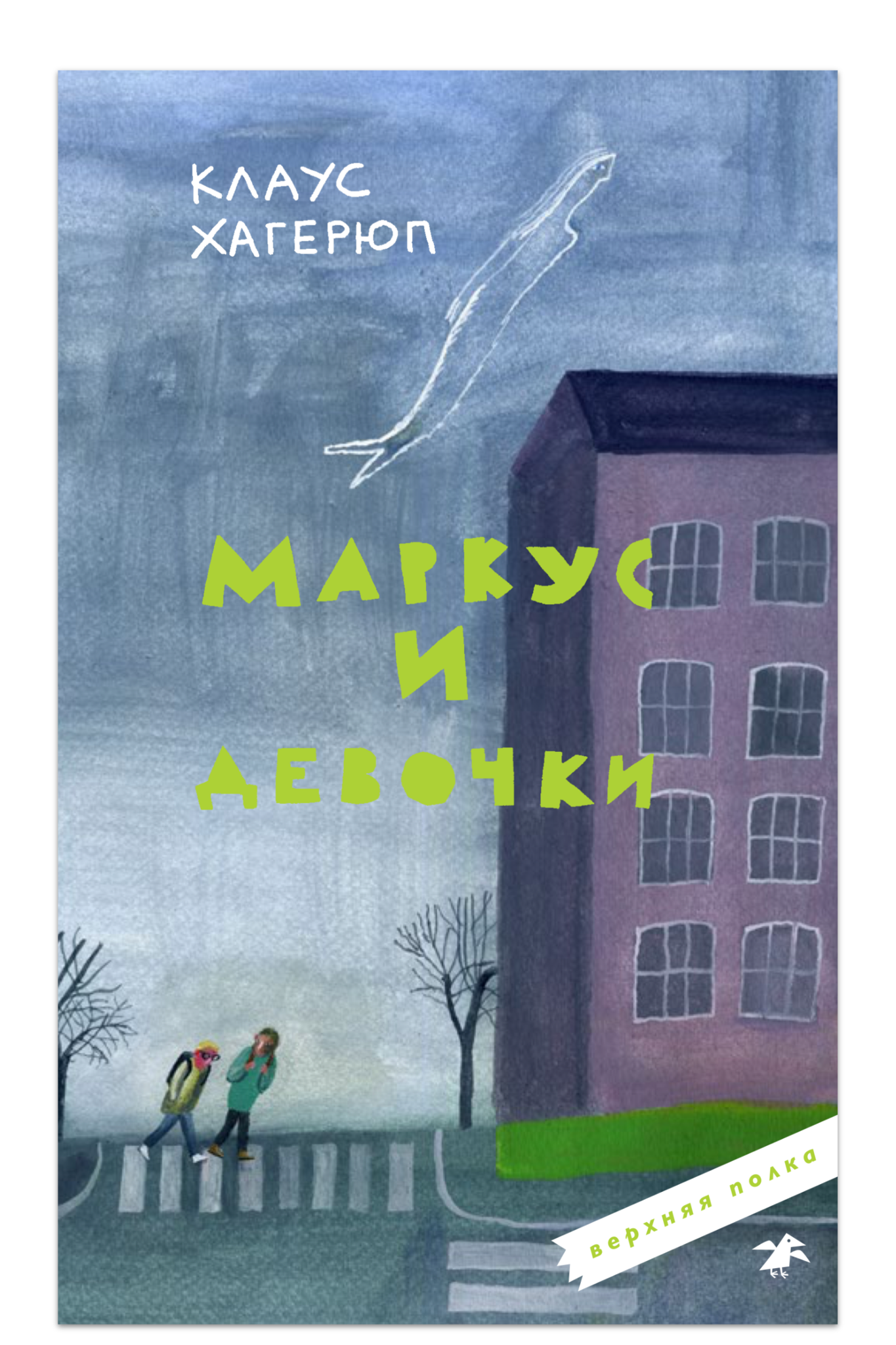 Marcus and the girls