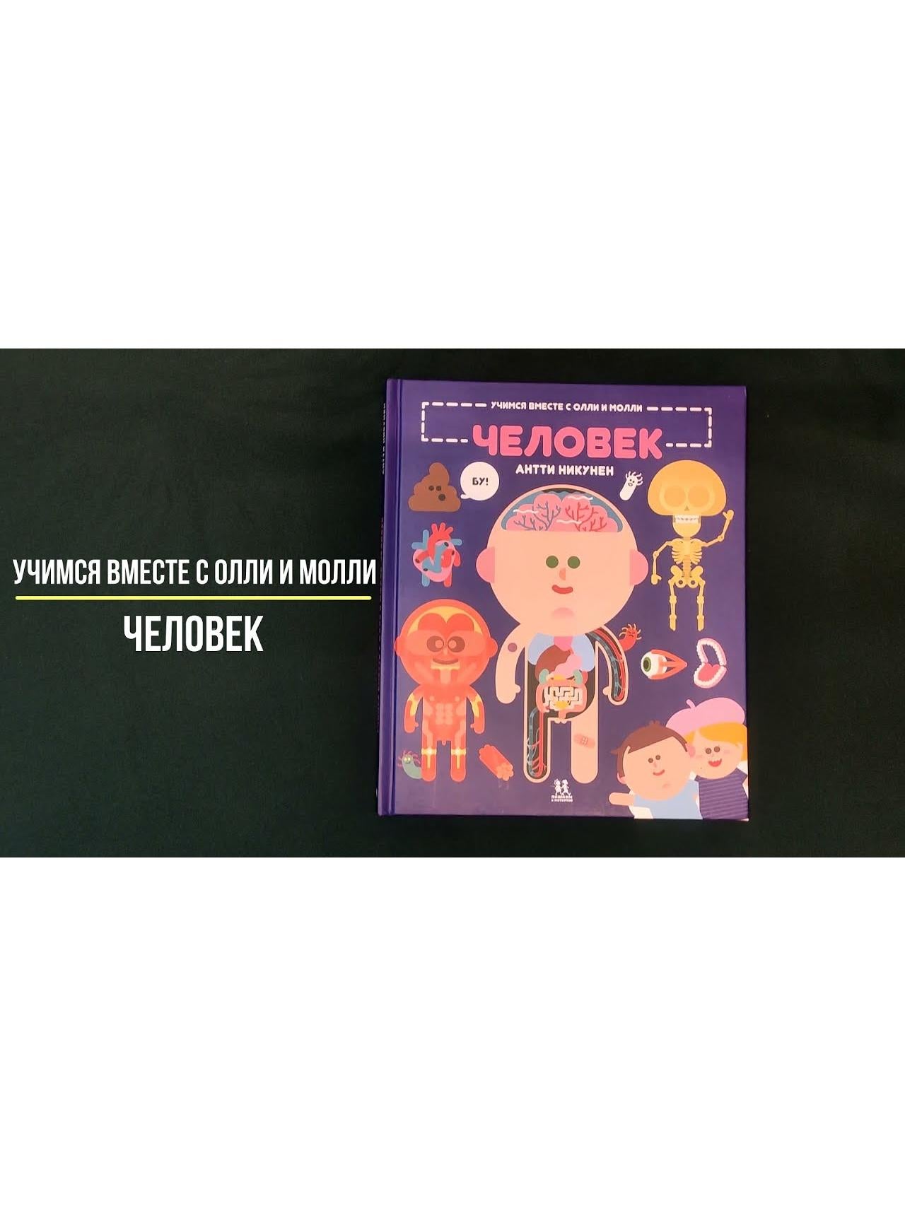 Учимся вместе с Олли и Молли. Человек