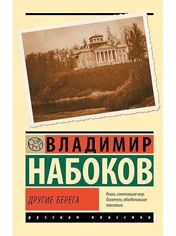 Другие берега