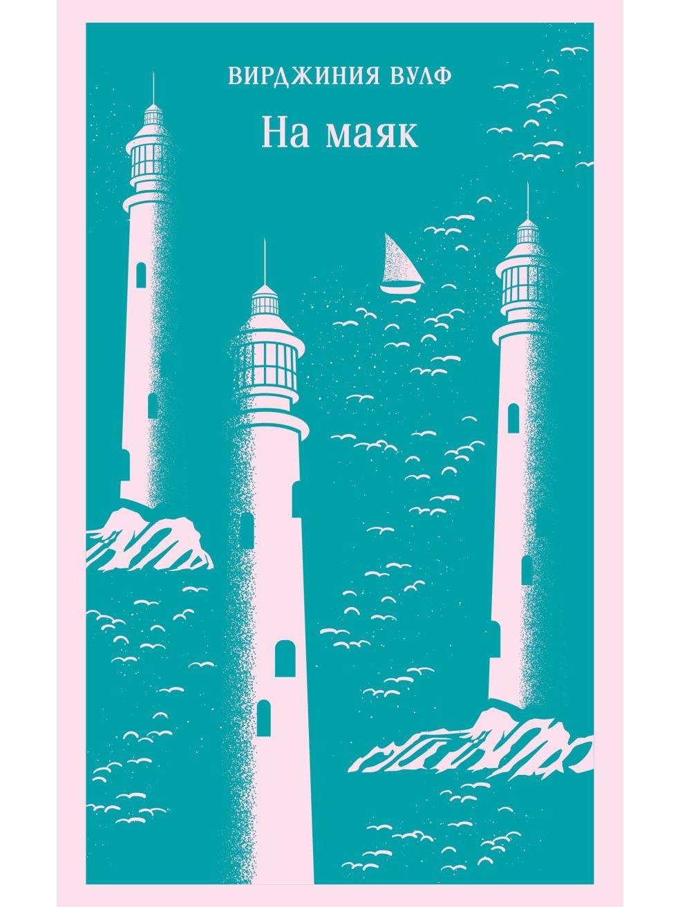 To the lighthouse